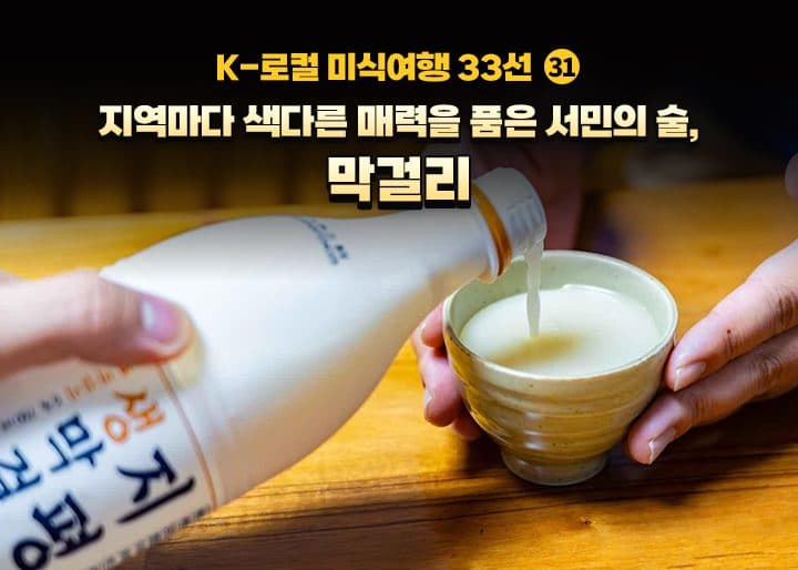 무료 시음부터 한정판 막걸리까지, 전국 이색 양조장 5곳