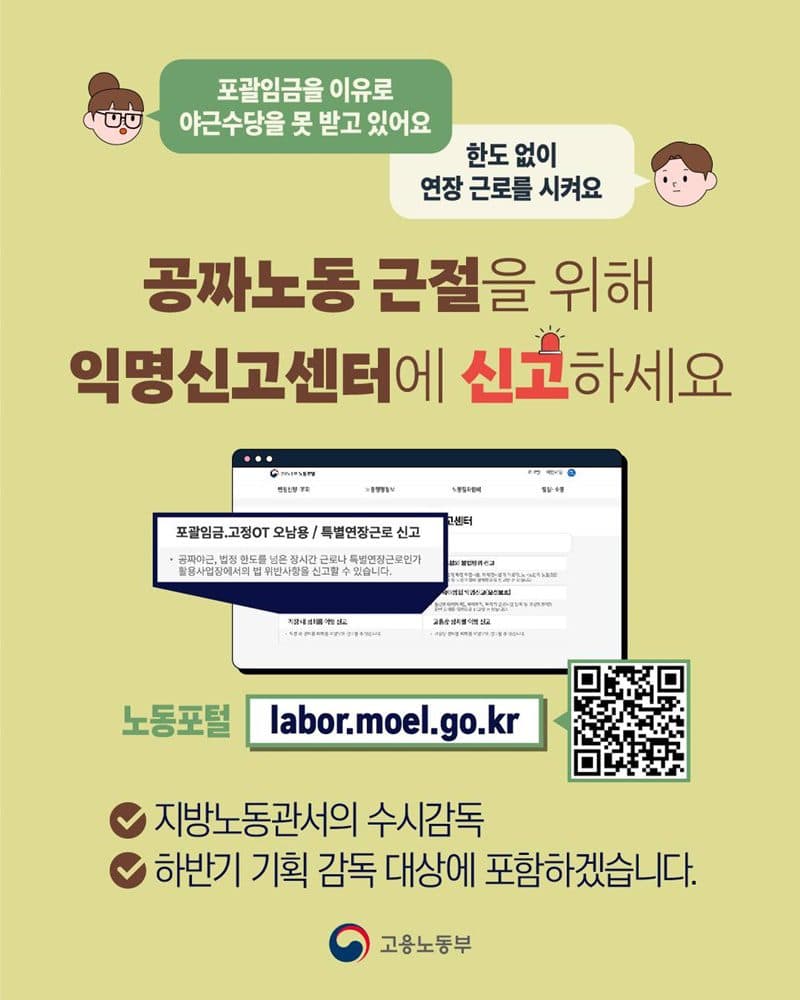 못 받은 야근수당, 이제 익명 신고로 돌려받는다