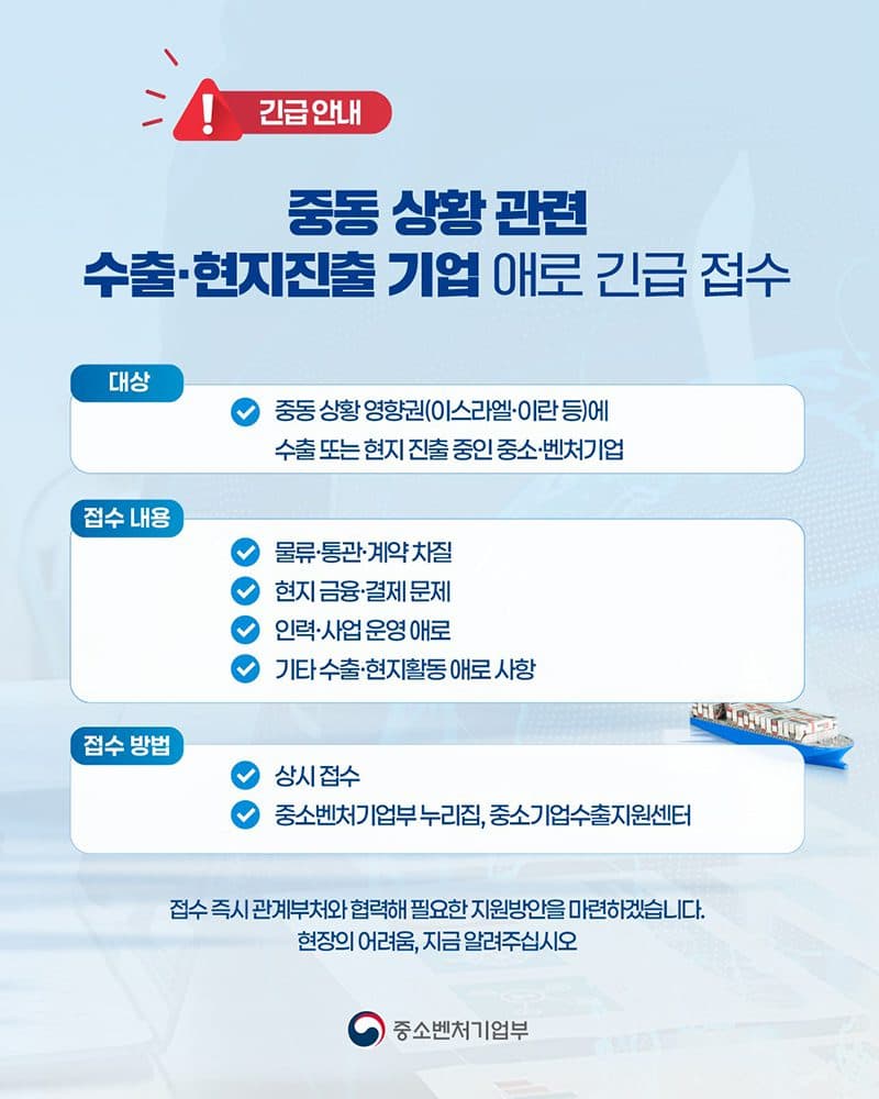 중동 사태로 수출 막힌 기업, 정부에 알리면 즉시 지원받는다