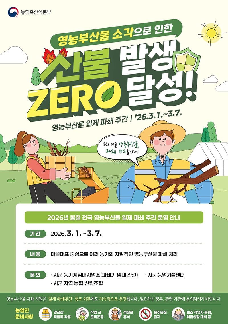 농사 폐기물 태우다 과태료 폭탄, 공짜 파쇄 지원으로 해결한다