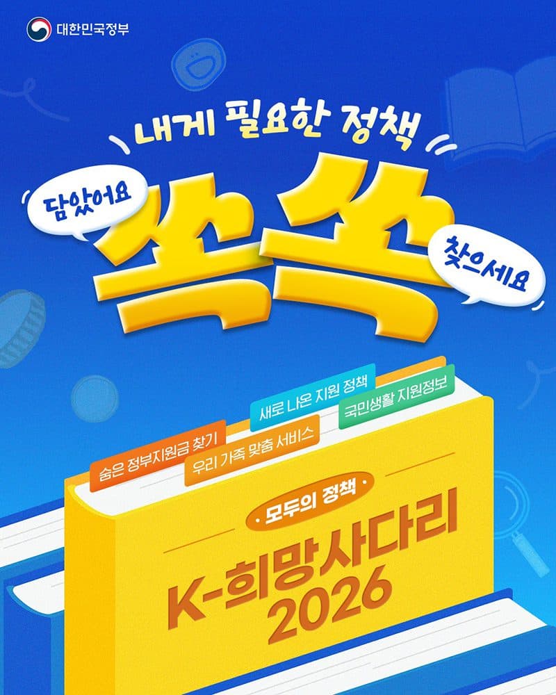 내가 받을 돈, ‘K-희망사다리’에서 한 번에 찾는다