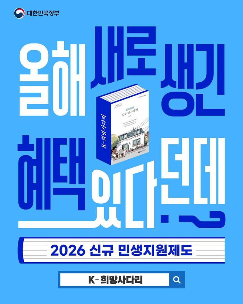 2026년부터 ‘K-희망사다리’ 시행, 최대 500만원 현금 받는다