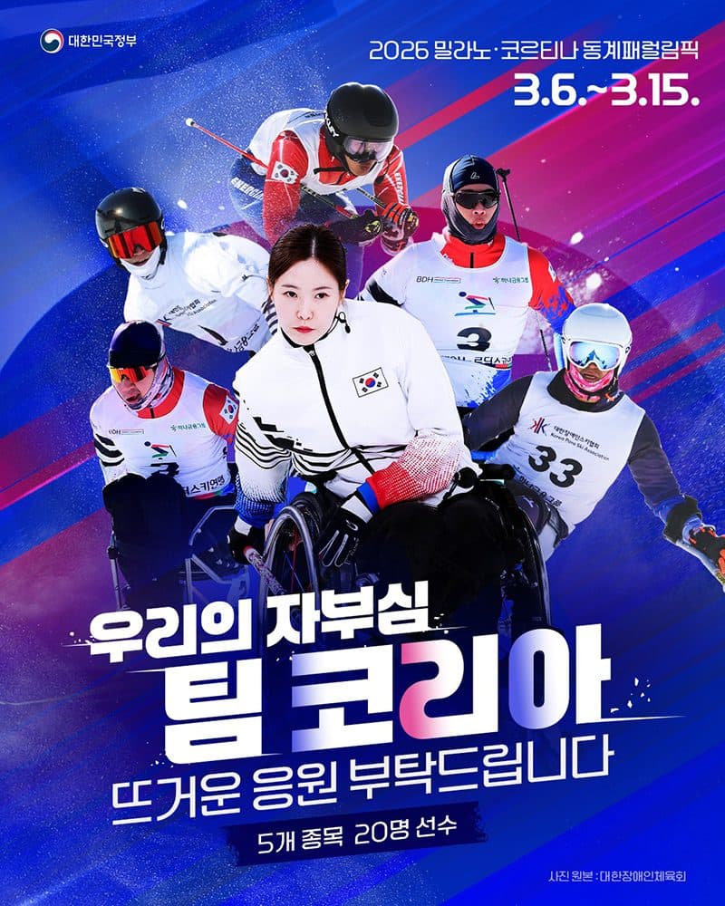 2026 동계패럴림픽, ‘팀 코리아’ 20명 선수단 출전