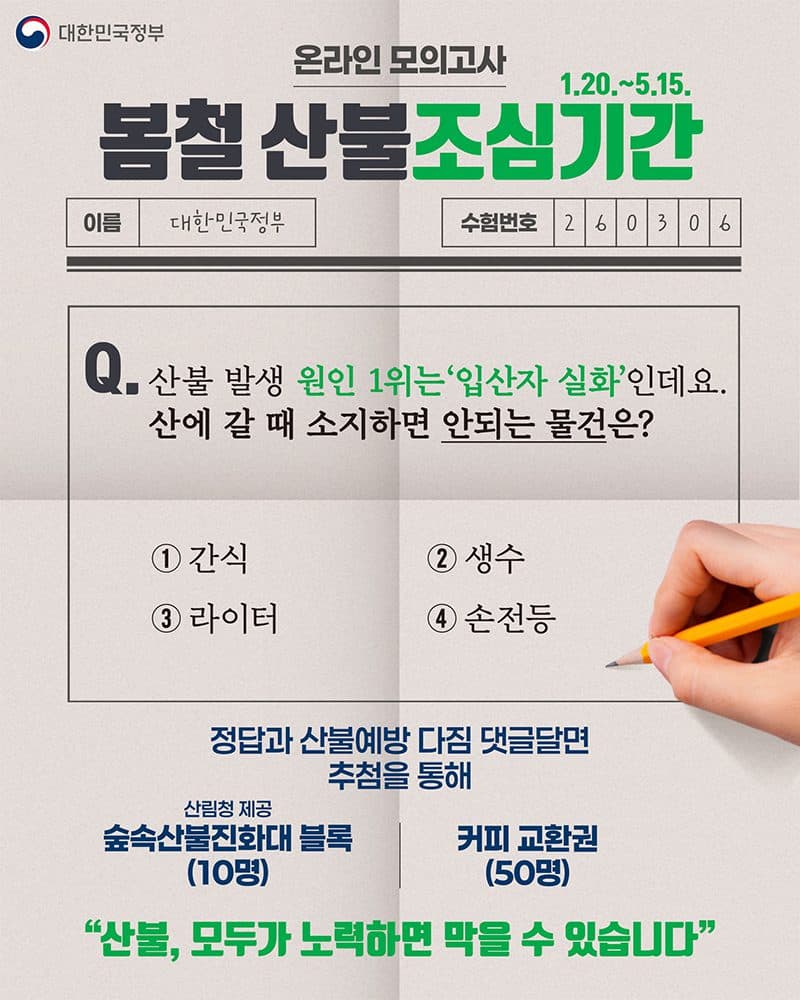 정부, 온라인 퀴즈로 산불 예방 캠페인 전개