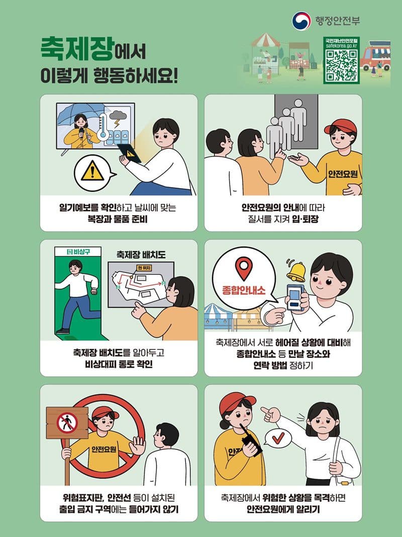 안전한 축제를 위한 행동 요령 안내