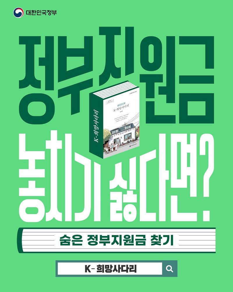 나도 모르는 정부지원금, 3분 만에 확인하고 신청하는 법