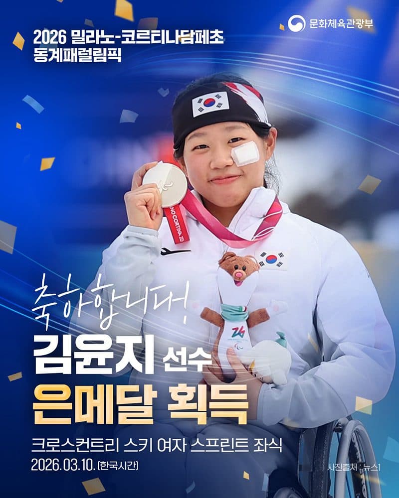 김윤지 선수, 2026 동계패럴림픽 은메달 획득