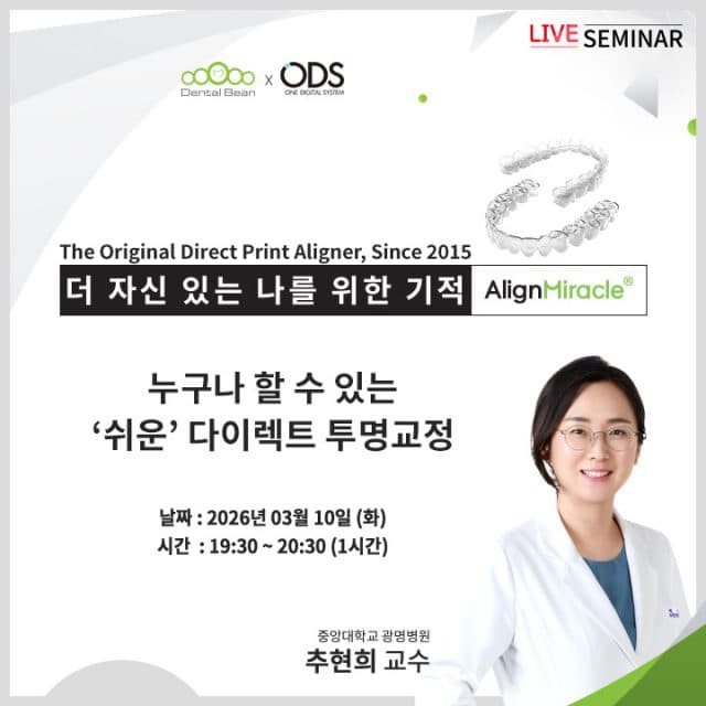 오디에스, ‘다이렉트 투명교정’ 온라인 세미나 개최
