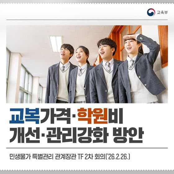 새 학기 교복값·학원비 부담 줄어든다, 2월부터 집중 신고