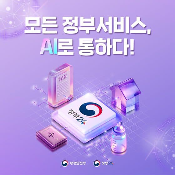 정부24 AI 검색 도입, 이제 혜택 정보 쉽게 찾는다