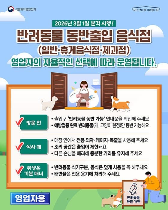 2026년부터 반려동물 동반 음식점 본격 시행된다