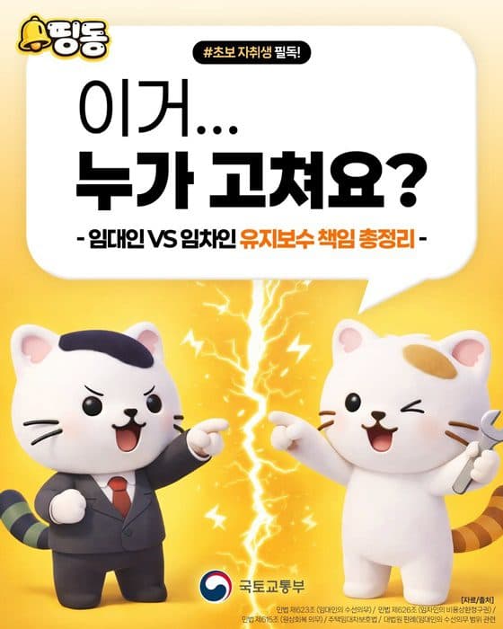 전월세 수리비 폭탄 피하는 법, 집주인에게 청구하면 된다