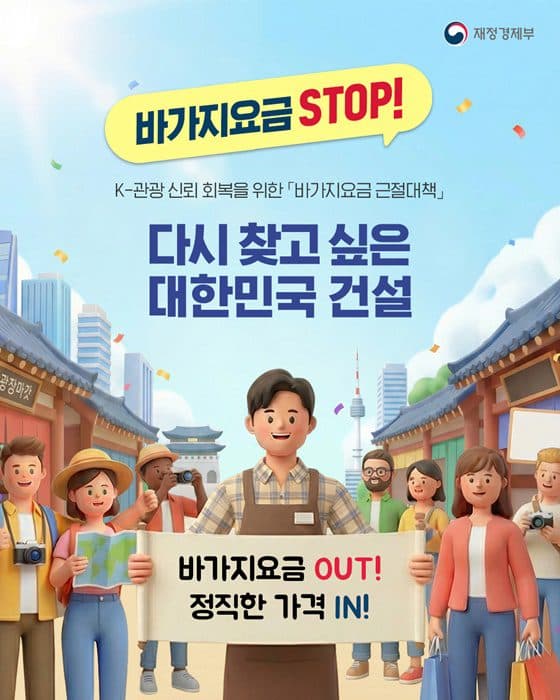 바가지요금 이제 그만, 신고하면 최대 30억 원 포상금 받는다