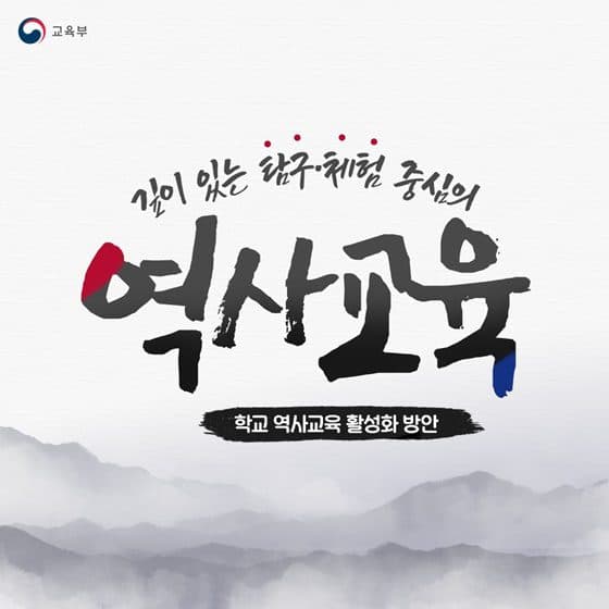 자녀 역사 체험활동비 지원받는다, 정부 역사교육 강화 방안 발표