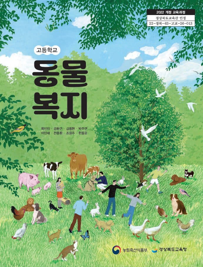 동물 좋아하면 유망 직업 생긴다, 고등학교 정규 교과서 최초 도입