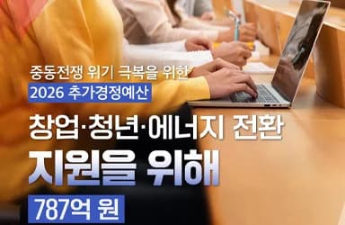 중동전쟁 위기 극복 추경 예산 787억 원 투입