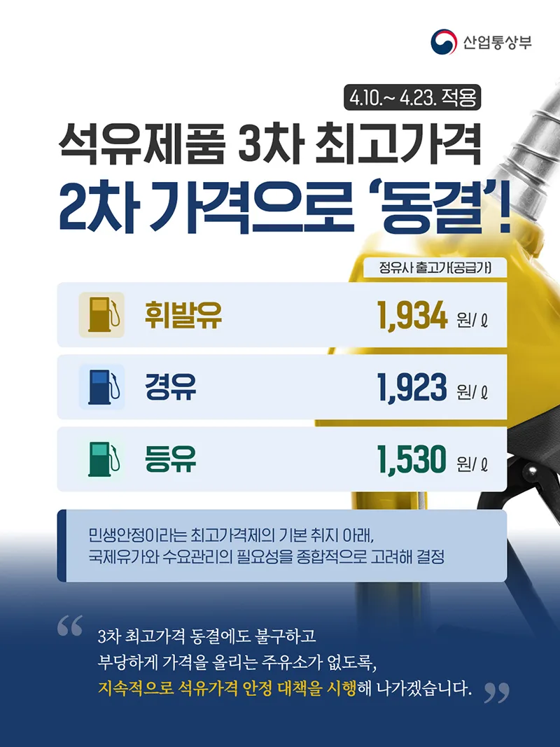 석유제품 가격 3차 동결 2차 가격 유지