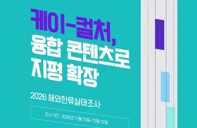 케이-컬처, 해외서 호감도 70% 돌파