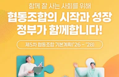 협동조합 3만 시대, 질적 성장 위한 5대 전략 발표