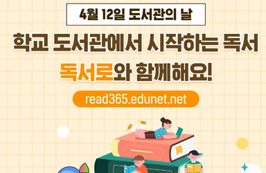도서관의 날 독서교육 플랫폼 독서로 활용법
