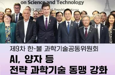 한-불 과학기술 협력, 140주년 맞아 도약