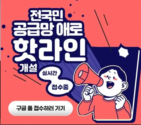전국민 공급망 애로 핫라인 개설