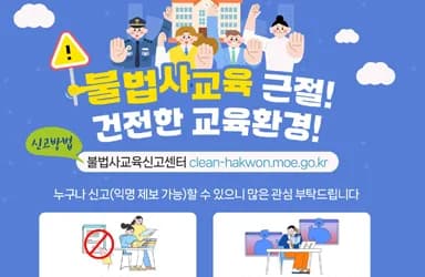 불법 사교육 신고로 교육환경 개선