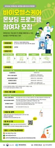 바이오헬스케어 인재 양성 프로그램 시작