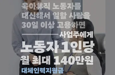 육아휴직 대체인력 지원 확대