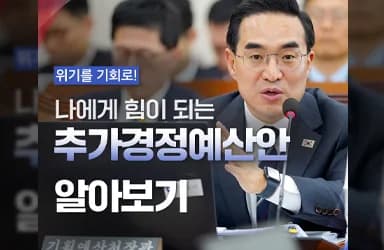 서민 경제 지키는 추경 예산