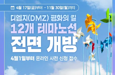 DMZ 평화의 길 12개 테마노선 전면 개방