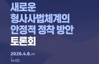 형사사법체계 정착 방안 토론회 개최