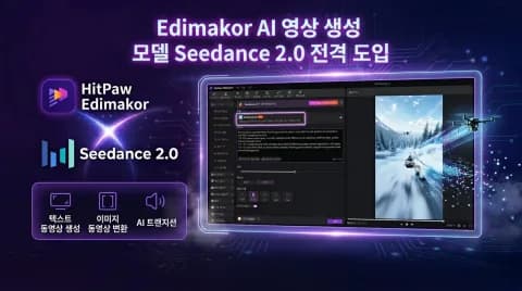 서울, AI 영상 편집 프로그램 Seedance 2.0 도입
