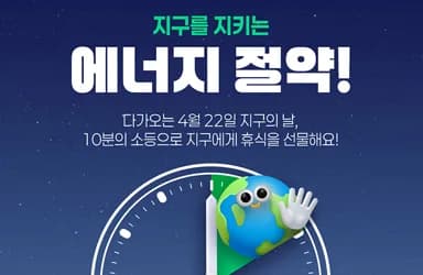 지구의 날 10분 소등으로 지구 휴식 선물