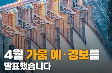 4월 가뭄 예경보 발표