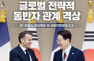 한·프랑스 수교 140주년, 미래 협력 강화