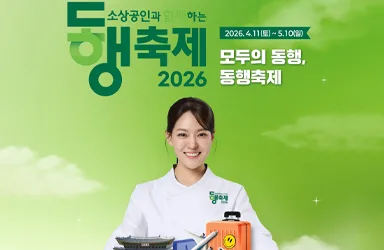 소상공인 동행축제, 4월 한 달간 전국서 열려