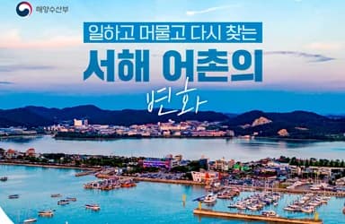 서해 어촌, 다시 살고 싶은 활기찬 공간으로
