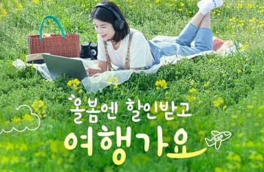 봄 여행 할인 혜택 풍성