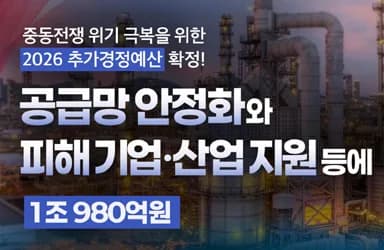 중동전쟁 위기 극복 추경예산 확정