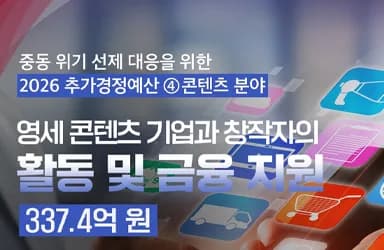 콘텐츠 분야 추경 예산 337억 원 지원