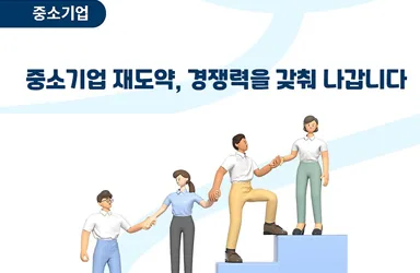 중소기업 재도약 지원 정책 방향