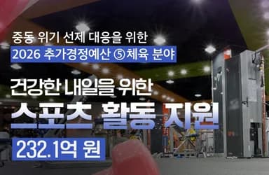 중동 위기 대응 체육 지원 232억 원