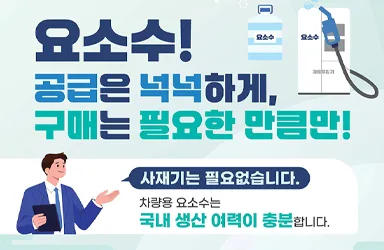 요소수 공급 안정 사재기 불필요