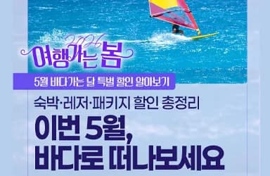 5월 바다 여행 할인 혜택 총정리