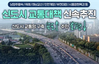 신도시 교통대책 36개 사업 신속 추진