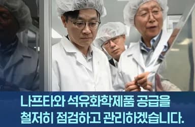 나프타·석유화학 점검으로 의료·생활·반도체 공급 안정