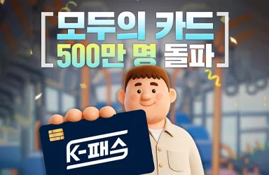 모두의 카드 500만 명 돌파