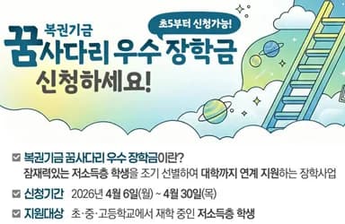 복권기금 꿈사다리 장학금, 초5부터 신청 가능