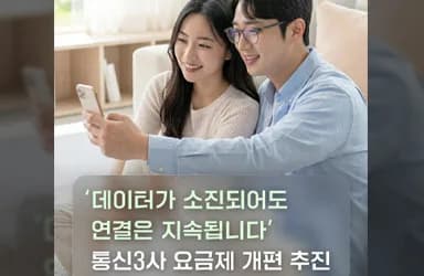 데이터 소진 후에도 연결 지속 어르신 통신비 절감